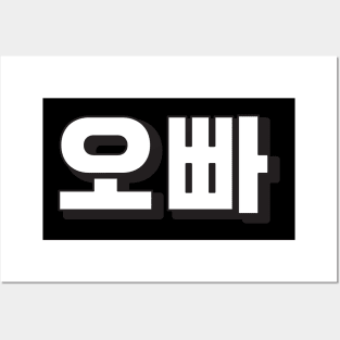 OPPA (오빠) Korean hangeul text kpop Posters and Art